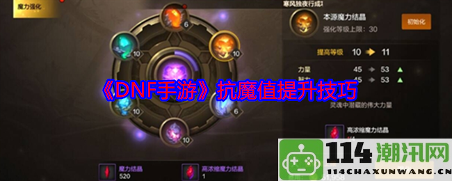 《DNF手游》提高抗魔值的实用技巧与攻略分享