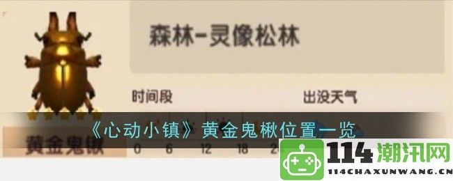 《心动小镇》黄金鬼楸具体位置详细指南与获取方法