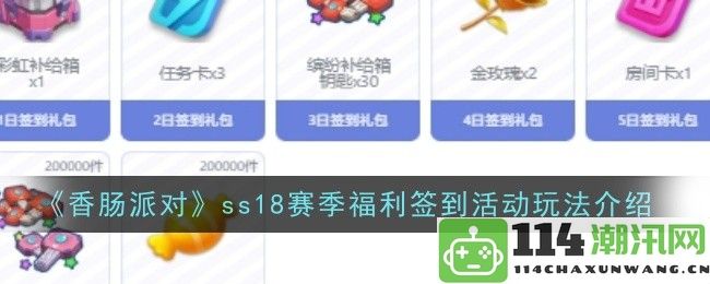 《香肠派对》ss18赛季福利签到活动详细玩法解析与介绍