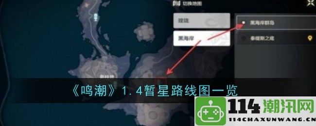 《鸣潮》版本1.4新星更新路线图详解一览