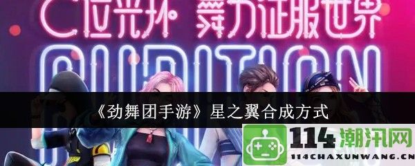 《劲舞团手游》获取星之翼的合成方法与详细步骤