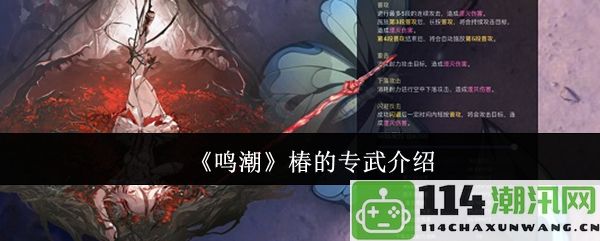 《鸣潮》椿角色的专属武器详细分析与介绍