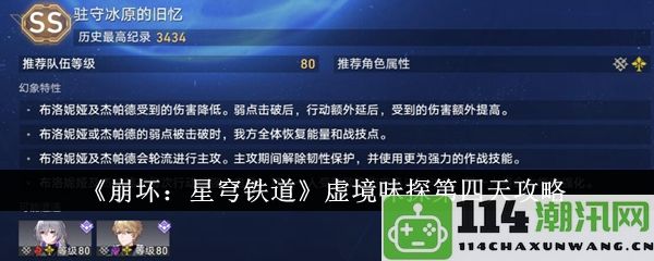 崩坏星穹铁道虚境味探第四天全关卡通关秘籍分享