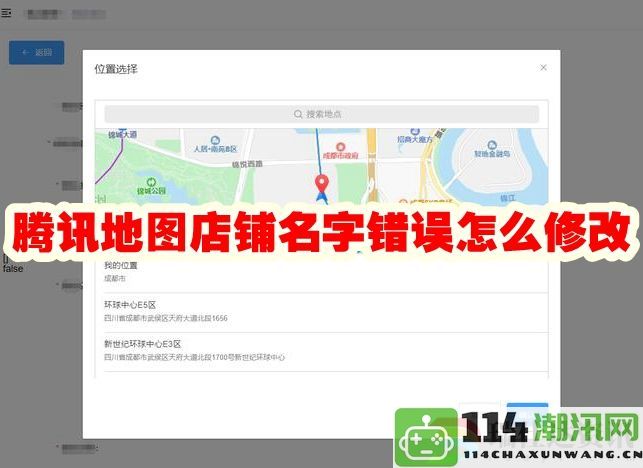 如何在腾讯地图中修改错误的店铺名称并确保信息准确