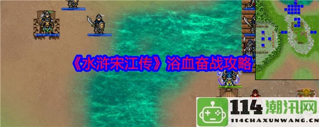 《水浒宋江传》激战策略全解：浴血奋战与智勇双全必胜之道