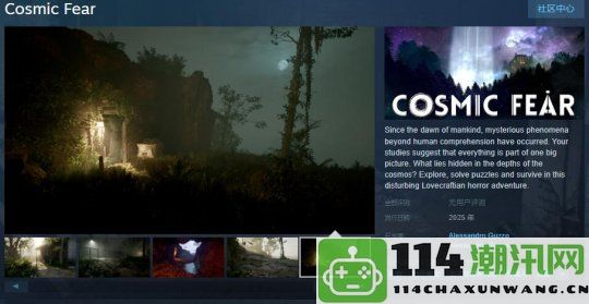 恐怖游戏《宇宙恐惧》Steam页面正式上线，预计明年迎来发售