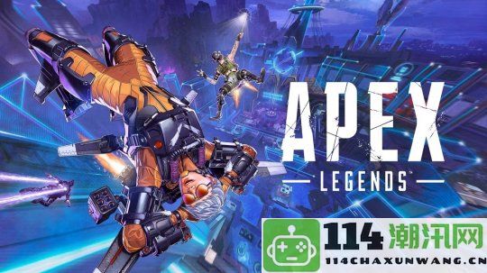 EA对制作《Apex英雄2》缺乏热情：续作热度不敌首代作品