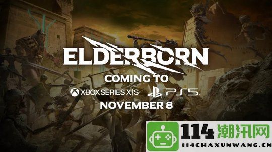 硬核动作游戏《ELDERBORN》即将于11月正式登陆各大主机平台