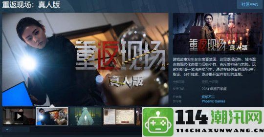 《重返现场：真人版》Steam商店正式上线，预计将在今年内发布