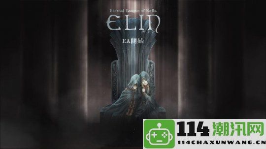 《伊洛纳》续篇《Elin》抢先体验版正式上线玩家热切期待