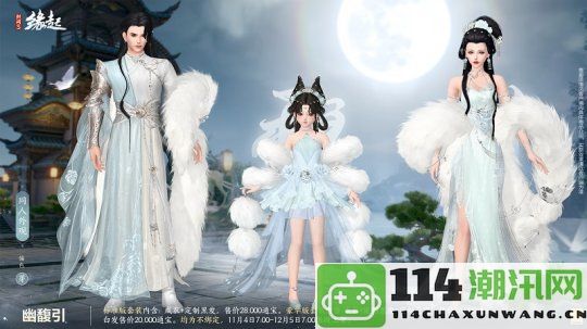 华服新季璀璨登场《剑网3缘起》11月新品精彩首曝第一波！