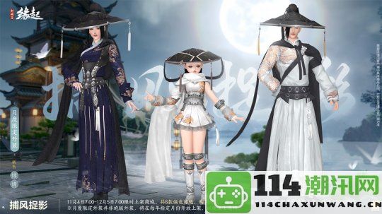 华服新季璀璨登场《剑网3缘起》11月新品精彩首曝第一波！