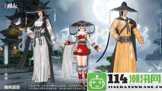 华服新季璀璨登场《剑网3缘起》11月新品精彩首曝第一波！