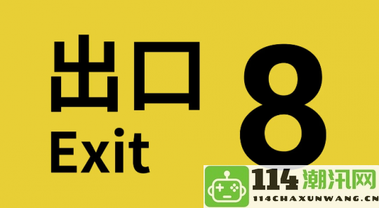 经典推理游戏《8番出口》荣获日本2024年度流行语大奖提名，备受期待