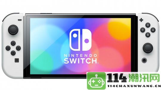 外媒分析指出任天堂Switch2在2025年前问世的可能性极其低迷