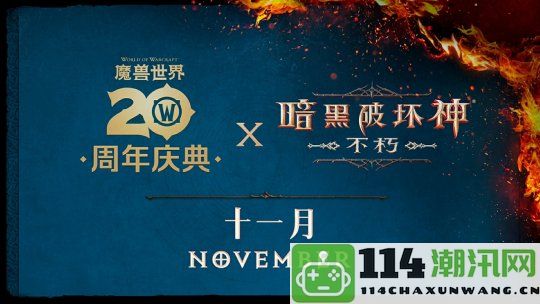 《暗黑破坏神：不朽》与《魔兽世界》全球联动活动正式定档于11月13日开始