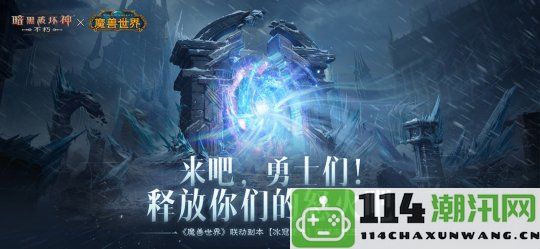 《暗黑破坏神：不朽》与《魔兽世界》全球联动活动正式定档于11月13日开始