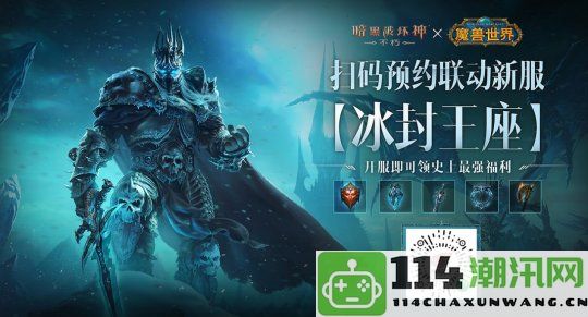 《暗黑破坏神：不朽》与《魔兽世界》全球联动活动正式定档于11月13日开始