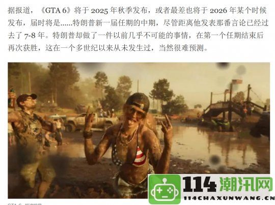 T2再次确认：预计2025年秋季推出《GTA6》的计划依然不变