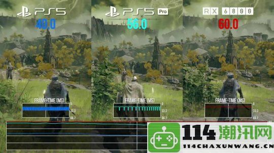 《艾尔登法环》性能测试：PS5Pro竟不敌四年前的RX6800显卡表现