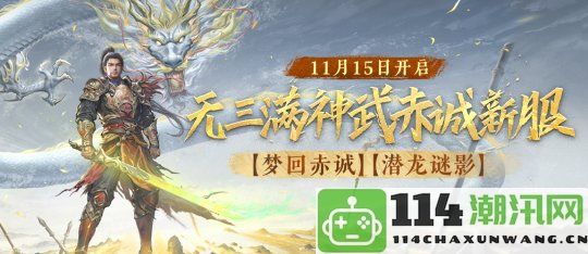 《刀剑online》新开无三满神武赤诚服务器，定于11月15日正式上线