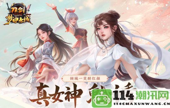 《刀剑online》新开无三满神武赤诚服务器，定于11月15日正式上线