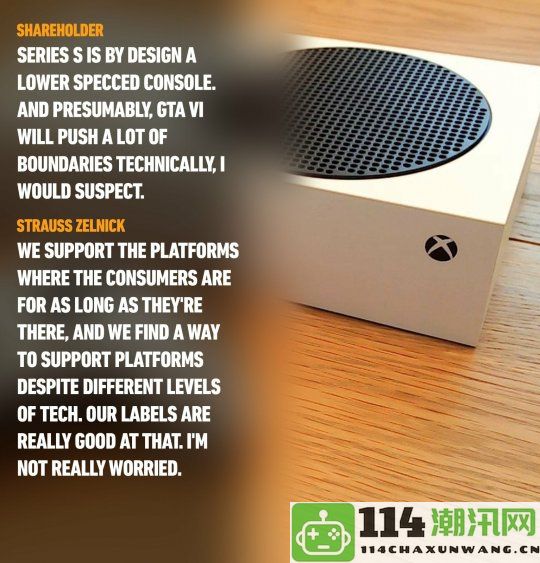 T2首席执行官对《GTA6》在XboxSeriesS上的表现充满信心，强调我们擅长不同平台的支持