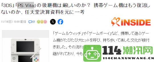 业界对纯正掌机复兴前景的深入探讨重新定义市场需具备勇气与决心