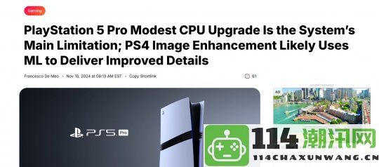 数毛社揭示PS5Pro缺陷CPU性能不足成为其最大短板