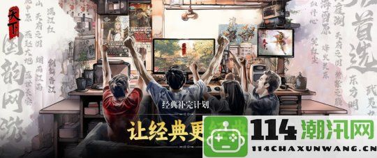 不破不立之道：解析《天下4》为何能让天下IP持续焕发魅力