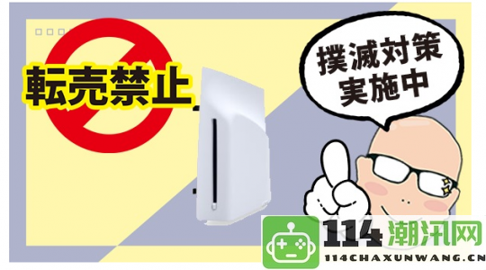 日本大型零售商推出新措施以防止PS5Pro黄牛现象引发的倒卖问题