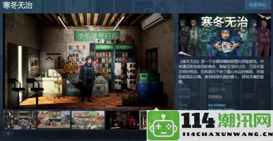 冷硬风格横版剧情探案游戏《寒冬无治》Steam页面正式上线 发行日期尚未确定