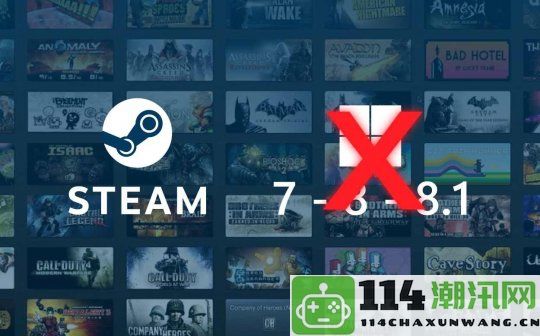 Steam宣布停止支持Windows7和8系统，客户端服务现已无法使用