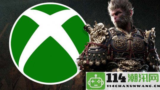 《黑神话》Xbox版的发售时间透露 斯宾塞：我了解但无法公开