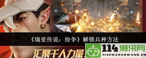 《瑞亚传说：纷争》揭秘兵种解锁技巧与方法