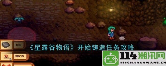 《星露谷物语》铸造任务详细攻略及注意事项解析