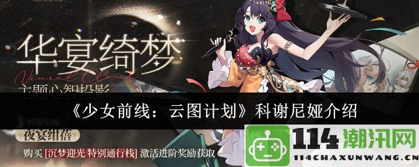 《少女前线：云图计划》中科谢尼娅角色详细介绍与背景解析