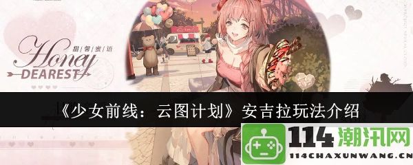 《少女前线：云图计划》安吉拉角色技能及策略玩法深入解析