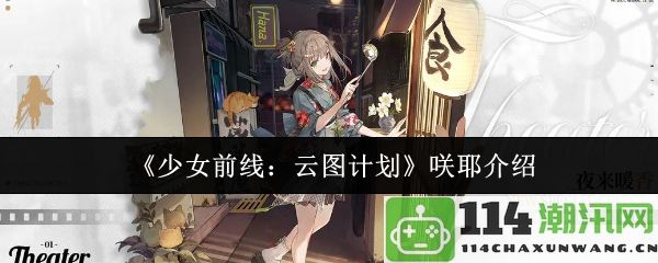 《少女前线：云图计划》中的角色咲耶详细解析与背景介绍