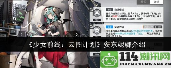 《少女前线：云图计划》中安东妮娜角色详细解析与背景介绍