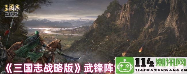 《三国志战略版》黄忠阵武锋阵战法最佳搭配与推荐解析