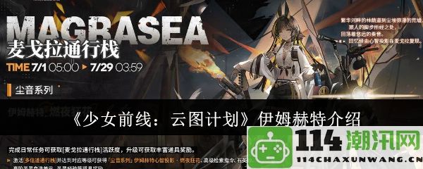 《少女前线：云图计划》角色解析—伊姆赫特的故事与能力详解