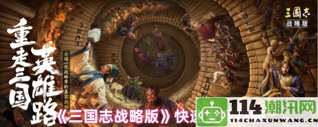 《三国志战略版》高效成长攻略分享，助你迅速崛起成霸主