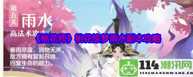 《桃花师》桃花梦雨水副本通关攻略详解与技巧分享