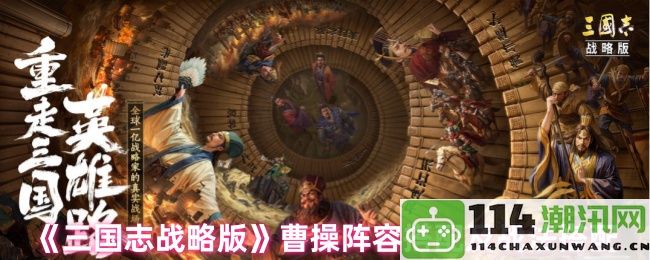 《三国志战略版》曹操阵容及对应战法全面搭配指南