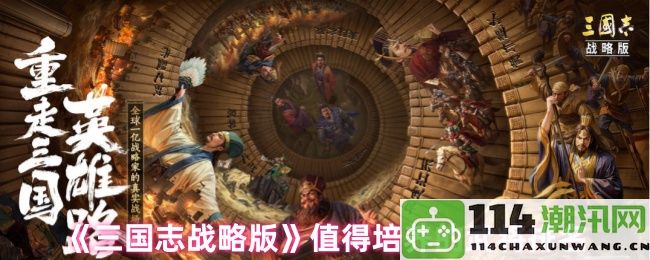 《三国志战略版》中最值得投资的武将排行榜分析