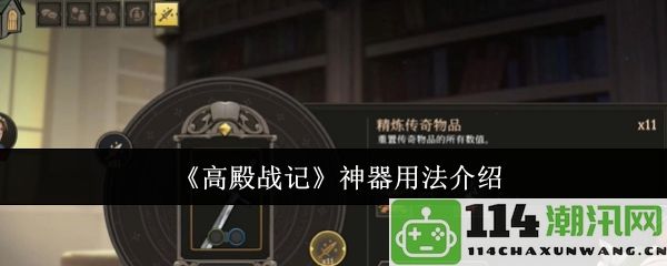 《高殿战记》中的神器使用指南与技巧详解