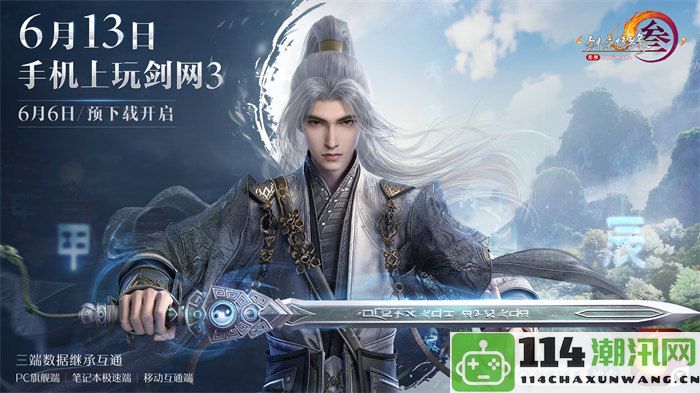 《剑网3无界》将在6月13日正式开启重磅公测活动，精彩福利抢先一览