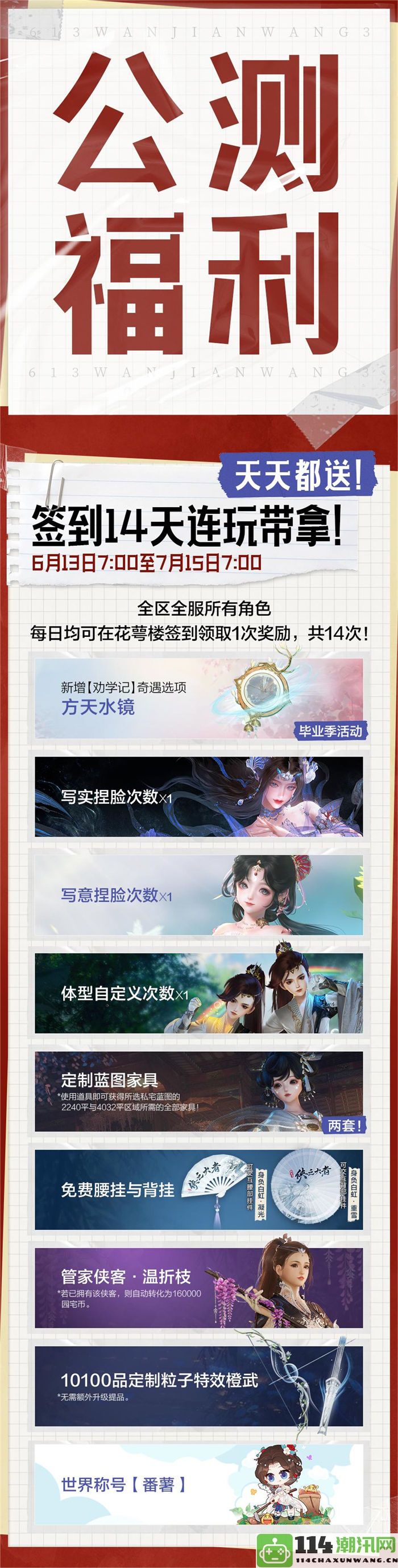 《剑网3无界》将在6月13日正式开启重磅公测活动，精彩福利抢先一览