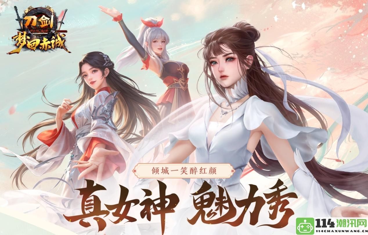 《刀剑online》全新无三满神武赤诚服务器将于11月15日盛大开启